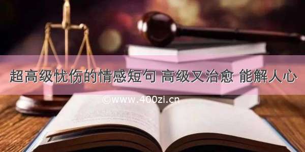 超高级忧伤的情感短句 高级又治愈 能解人心