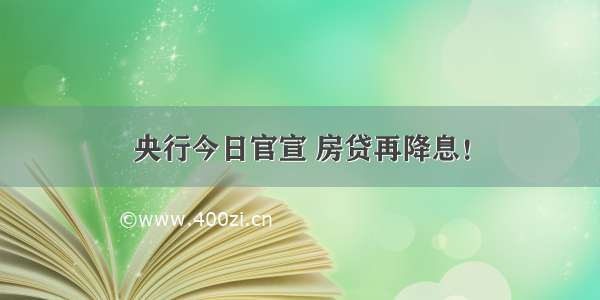 央行今日官宣 房贷再降息！