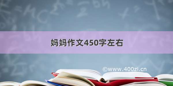 妈妈作文450字左右