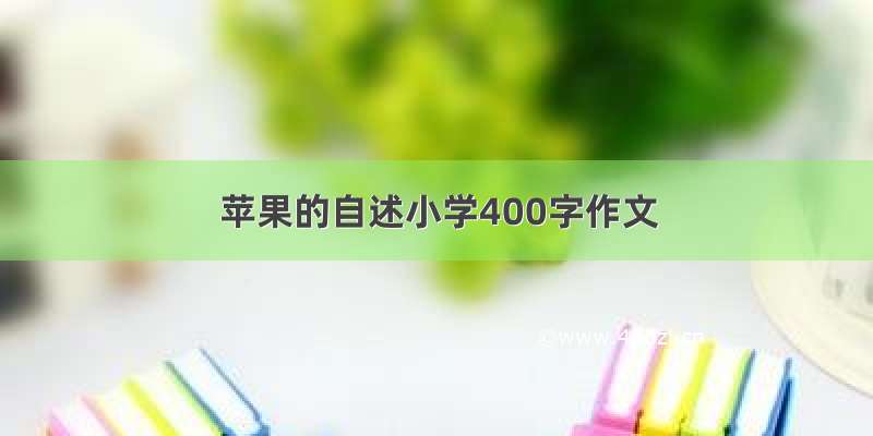 苹果的自述小学400字作文