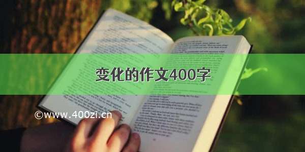 变化的作文400字