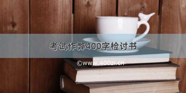 考试作弊400字检讨书