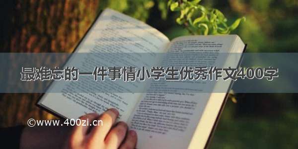 最难忘的一件事情小学生优秀作文400字