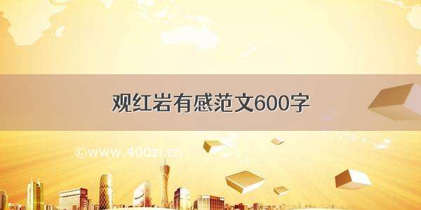 观红岩有感范文600字