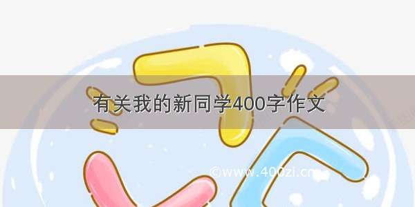 有关我的新同学400字作文