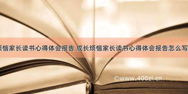 成长烦恼家长读书心得体会报告 成长烦恼家长读书心得体会报告怎么写(二篇)