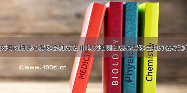 巾帼文明岗扫墓心得体会和方法 巾帼文明岗扫墓心得体会和方法总结(二篇)