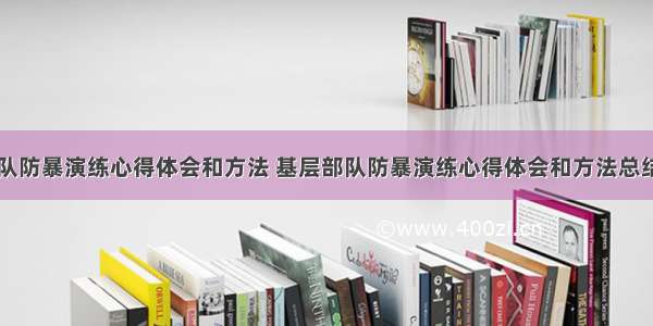 基层部队防暴演练心得体会和方法 基层部队防暴演练心得体会和方法总结(四篇)