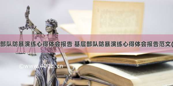 基层部队防暴演练心得体会报告 基层部队防暴演练心得体会报告范文(3篇)