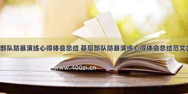 基层部队防暴演练心得体会总结 基层部队防暴演练心得体会总结范文(6篇)