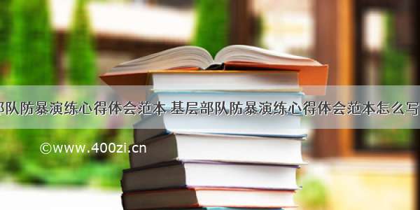 基层部队防暴演练心得体会范本 基层部队防暴演练心得体会范本怎么写(五篇)