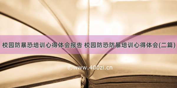 校园防暴恐培训心得体会报告 校园防恐防暴培训心得体会(二篇)