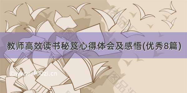 教师高效读书秘笈心得体会及感悟(优秀8篇)