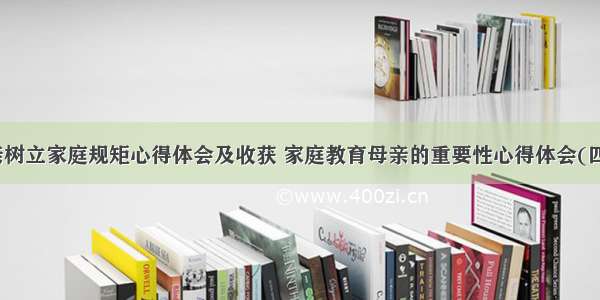 母亲树立家庭规矩心得体会及收获 家庭教育母亲的重要性心得体会(四篇)