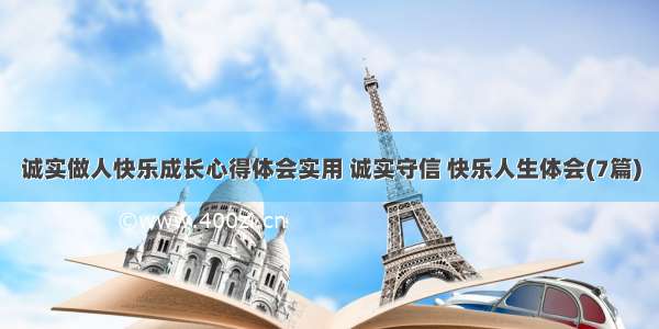 诚实做人快乐成长心得体会实用 诚实守信 快乐人生体会(7篇)