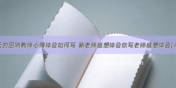 春天的回响教师心得体会如何写 新老师感想体会你写老师感想体会(4篇)