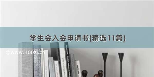 学生会入会申请书(精选11篇)