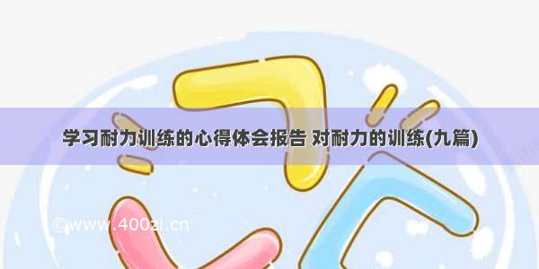 学习耐力训练的心得体会报告 对耐力的训练(九篇)