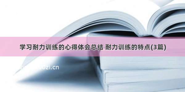 学习耐力训练的心得体会总结 耐力训练的特点(3篇)