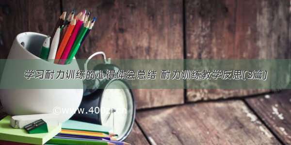 学习耐力训练的心得体会总结 耐力训练教学反思(3篇)