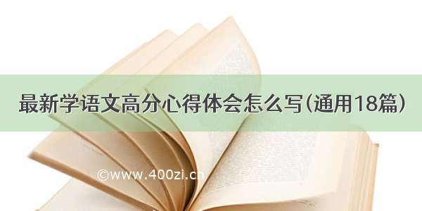 最新学语文高分心得体会怎么写(通用18篇)