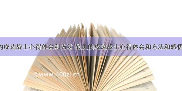 最美的戍边战士心得体会和方法 最美的戍边战士心得体会和方法和感悟(6篇)