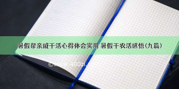 暑假帮亲戚干活心得体会实用 暑假干农活感悟(九篇)