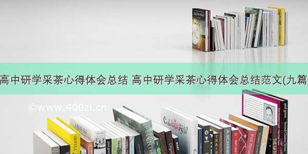 高中研学采茶心得体会总结 高中研学采茶心得体会总结范文(九篇)