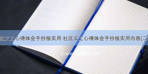 社区义工心得体会手抄报实用 社区义工心得体会手抄报实用内容(二篇)