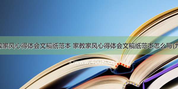 家教家风心得体会文稿纸范本 家教家风心得体会文稿纸范本怎么写(九篇)