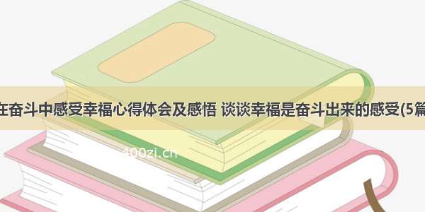 在奋斗中感受幸福心得体会及感悟 谈谈幸福是奋斗出来的感受(5篇)