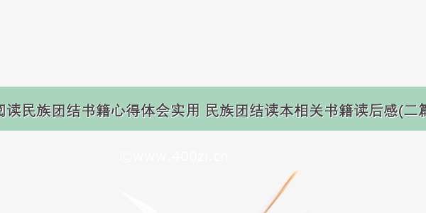 阅读民族团结书籍心得体会实用 民族团结读本相关书籍读后感(二篇)