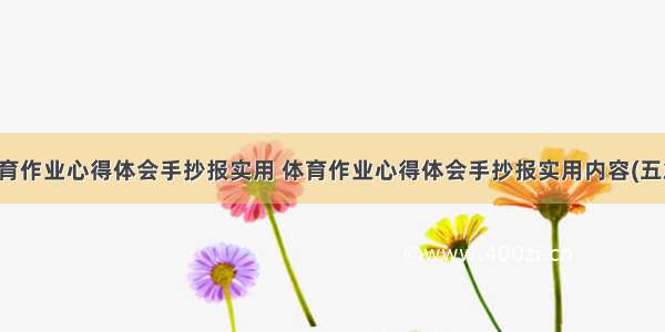 体育作业心得体会手抄报实用 体育作业心得体会手抄报实用内容(五篇)