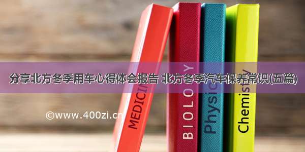 分享北方冬季用车心得体会报告 北方冬季汽车保养常识(五篇)