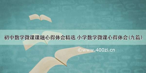 初中数学微课课题心得体会精选 小学数学微课心得体会(九篇)