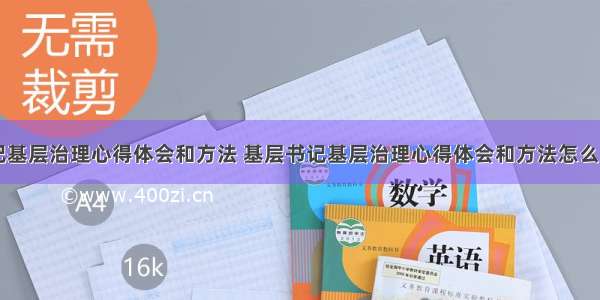 基层书记基层治理心得体会和方法 基层书记基层治理心得体会和方法怎么写(七篇)