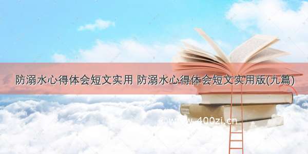 防溺水心得体会短文实用 防溺水心得体会短文实用版(九篇)