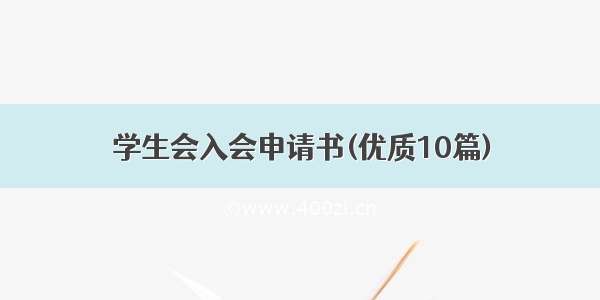 学生会入会申请书(优质10篇)