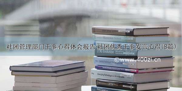 社团管理部门干事心得体会报告 社团优秀干事发言心得(8篇)