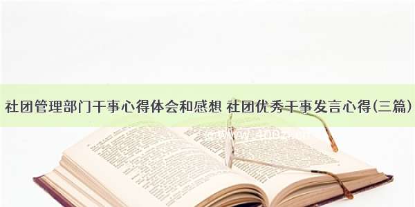 社团管理部门干事心得体会和感想 社团优秀干事发言心得(三篇)