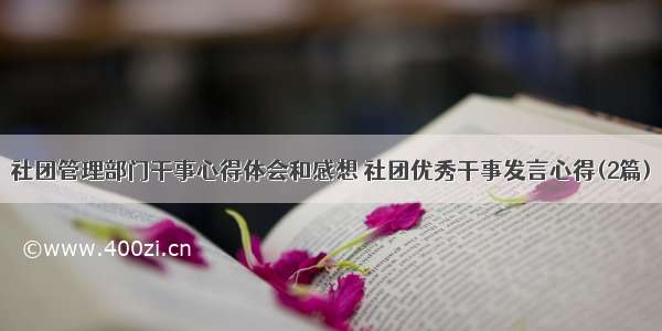 社团管理部门干事心得体会和感想 社团优秀干事发言心得(2篇)