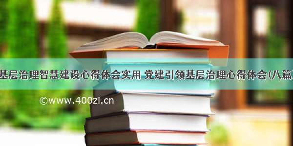 基层治理智慧建设心得体会实用 党建引领基层治理心得体会(八篇)