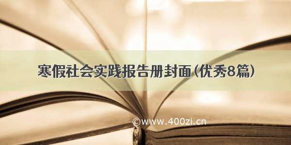 寒假社会实践报告册封面(优秀8篇)