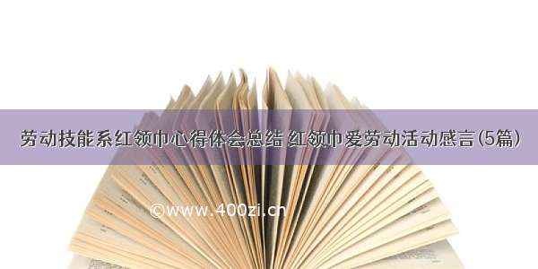 劳动技能系红领巾心得体会总结 红领巾爱劳动活动感言(5篇)