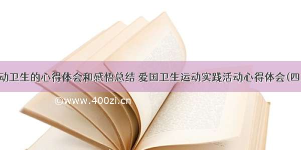 运动卫生的心得体会和感悟总结 爱国卫生运动实践活动心得体会(四篇)