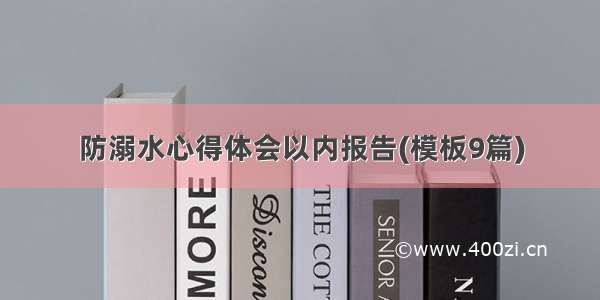 防溺水心得体会以内报告(模板9篇)