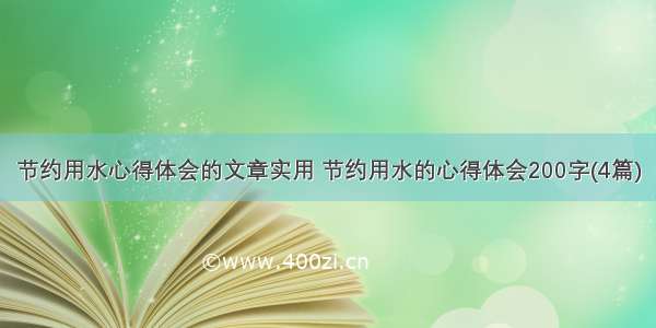 节约用水心得体会的文章实用 节约用水的心得体会200字(4篇)