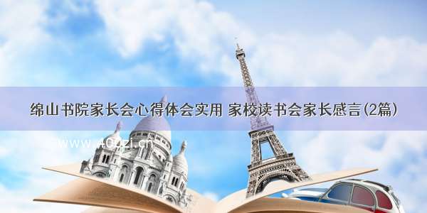 绵山书院家长会心得体会实用 家校读书会家长感言(2篇)