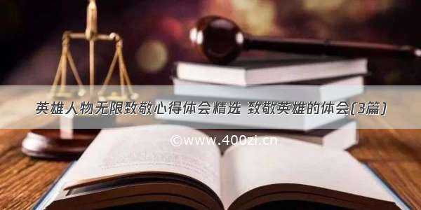 英雄人物无限致敬心得体会精选 致敬英雄的体会(3篇)