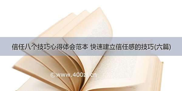 信任八个技巧心得体会范本 快速建立信任感的技巧(六篇)